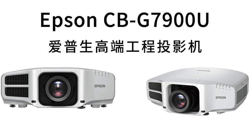 愛普生高端工程投影機CB-G7900U