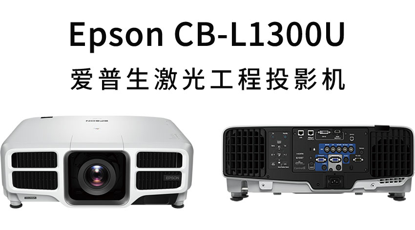 愛普生激光工程投影機CB-L1300U