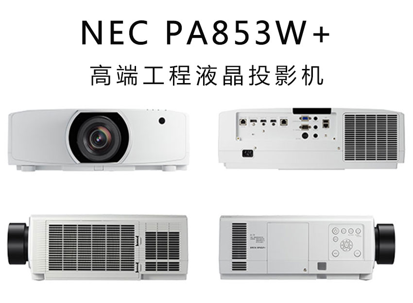 NEC工程投影機PA853W+